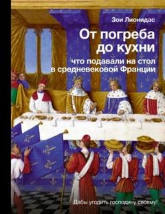 От погреба до кухни. Что подавали на стол в средневековой Франции — Лионидас Зои