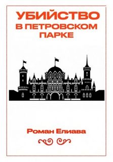 Убийство в Петровском парке - Елиава Роман