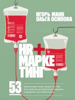 HR+маркетинг. 53 маркетинговые техники, которые СЕО и HRD могут применить для привлечения сотрудников, их удержания и роста вовлеченности - Манн Игорь