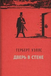 Дверь в стене — Уэллс Герберт