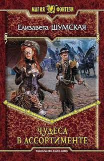 Чудеса в ассортименте — Шумская Елизавета
