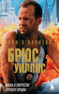 Брюс Уиллис. Жизнь и творчество Крепкого орешка — О’Коннелл Шон