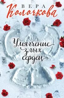 Умягчение злых сердец — Колочкова Вера