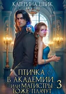 Птичка в академии, или Магистры тоже плачут. Книга 3 — Цвик Катерина