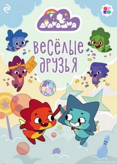 Дракошия. Весёлые друзья — Мишина Анастасия
