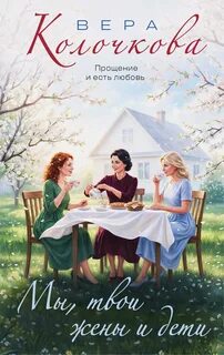 Мы, твои жены и дети — Колочкова Вера