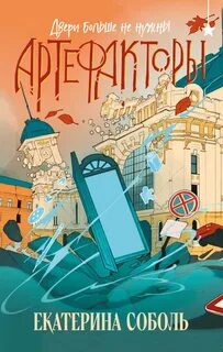 Двери больше не нужны — Соболь Екатерина