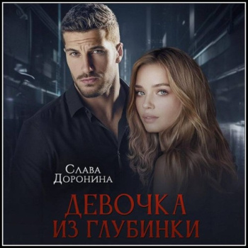 Девочка из глубинки. Том 1 — Доронина Слава