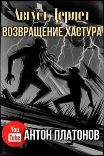 Возвращение Хастура — Дерлет Август