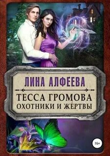 Тесса Громова. Охотники и жертвы — Алфеева Лина