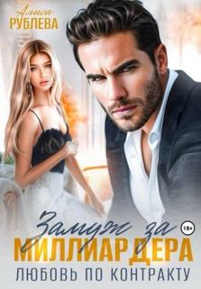 Замуж за миллиардера. Любовь по контракту — Рублева Алиса