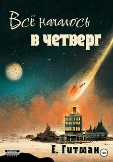 Все началось в четверг - Гитман Екатерина