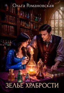 Зелье храбрости - Романовская Ольга