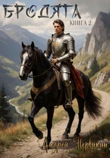 Бродяга Книга вторая - Первухин Андрей