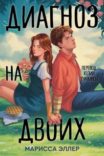 Диагноз на двоих — Эллер Марисса