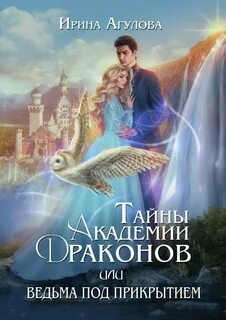 Тайны академии драконов, или Ведьма под прикрытием — Агулова Ирина