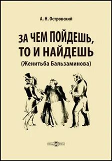 Женитьба Бальзаминова. За чем пойдешь, то и найдешь — Островский Александр