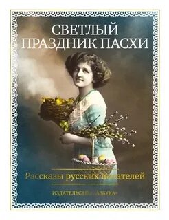 Светлый праздник Пасхи. Рассказы русских писателей - Лейкин Николай, Чехов Антон, Бунин Иван, Вагнер Николай, Потапенко Игнатий, Андреев Леонид, Куприн Александр, Колосов Николай, Тэффи, Черный Саша