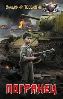 Погранец - Поселягин Владимир