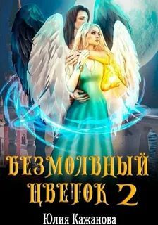 Безмолвный цветок 2 — Кажанова Юлия