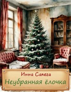 Неубранная ёлочка. Тоська — Сапега Инна