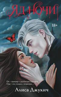 Яд ночи — Джукич Алиса
