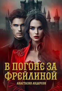 В погоне за фрейлиной - Андерсон Анастасия