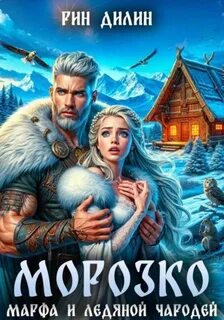 Морозко. Марфа и ледяной чародей - Дилин Рин