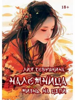 Наложница. Жизнь на цепи — Совушкина Лия