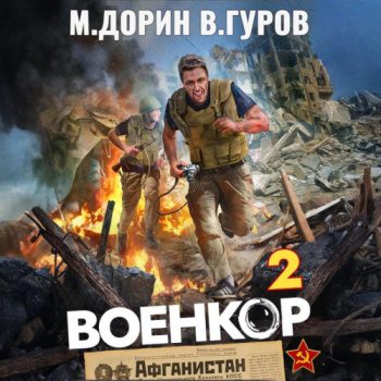 Военкор 2 — Гуров Валерий, Дорин Михаил