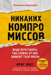 Никаких компромиссов. Веди переговоры так, словно от них зависит твоя жизнь - Крис Восс