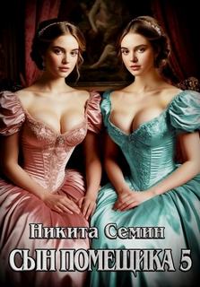 Сын помещика 5 — Семин Никита