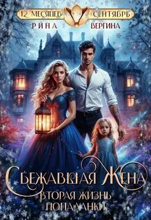 Сбежавшая жена. Вторая жизнь попаданки — Вергина Рина