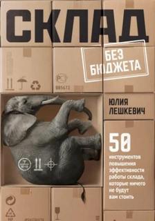 Склад без бюджета — Лешкевич Юлия