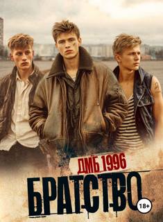 Братство. ДМБ 1996 — Киров Никита