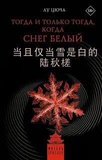 Тогда и только тогда, когда снег белый - Лу Цюча