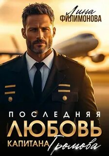 Последняя любовь капитана Громова - Филимонова Лина
