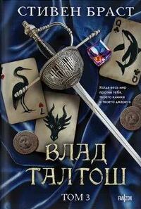 Влад Талтош. Том 3. Орка. Дракон. Иссола - Браст Стивен