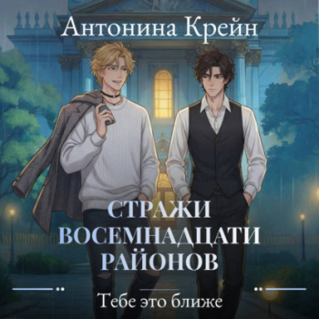 Стражи восемнадцати районов. Серия 5. Тебе это ближе — Крейн Антонина