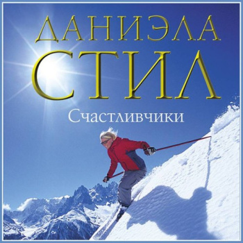 Счастливчики — Стил Даниэла