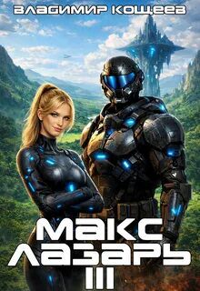 Макс Лазарь. Книга 3 — Кощеев Владимир