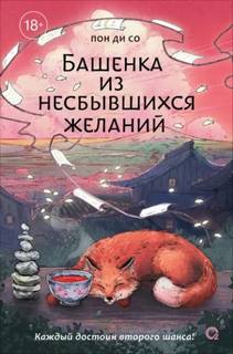 Башенка из несбывшихся желаний — Со Пон
