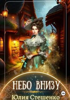 Небо внизу - Стешенко Юлия