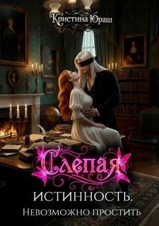 Слепая истинность. Невозможно простить — Юраш Кристина