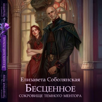 Бесценное сокровище Темного ментора — Соболянская Елизавета