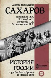 История России с древнейших времен до наших дней. Книга 9. Россия в период великих потрясений — Сахаров Андрей