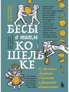 Бесы в твоем кошельке. 25 ядовитых убеждений о богатстве и финансовой независимости — Кайтукова Анастасия, Попкова Милена, Арапиди Марина, Дианова Лина, Скворцова-Охрицкая Виталина, Дейногалериан Вера