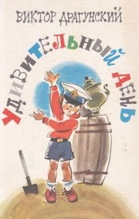 Удивительный день — Драгунский Виктор