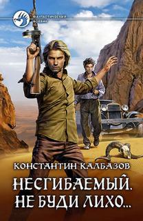 Калбазов Константин — Не буди лихо