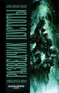 Разведчик пустоты — Дембски-Боуден Аарон